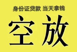 深圳民间身份证办理贷款-深圳民间民间大额借贷-深圳民间24小时上门放款