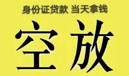 深圳民间身份证办理贷款-深圳民间民间大额借贷-深圳民间24小时上门放款