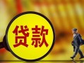 深圳民间贷款私人贷款-深圳民间私人工程贷款-深圳民间资金短借