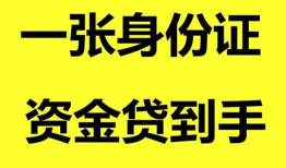 深圳民间用身份证借私借-深圳民间无抵押个人贷款-深圳民间私人上门借贷