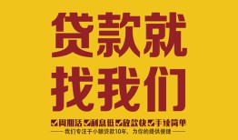 深圳民间无抵押信用贷款-深圳民间哪里有小额贷款-深圳民间私借空放