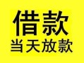 深圳民间短借短拆-深圳民间个人贷款小额贷款-深圳民间私人借贷