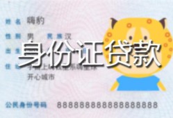 深圳民间民间贷款-深圳民间身份证借款-深圳民间小额空放