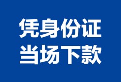 深圳民间私人贷款额-深圳民间贷款当天放款-深圳民间大额短借