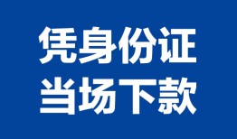 深圳民间私人贷款额-深圳民间贷款当天放款-深圳民间大额短借
