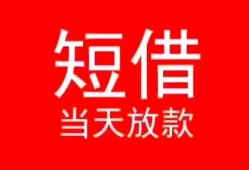 深圳民间小额短借-深圳民间空放借钱-深圳民间私借空放短借