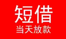 深圳民间小额短借-深圳民间空放借钱-深圳民间私借空放短借