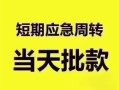 深圳民间民间借贷私人放款-深圳民间私借空放当场拿钱-深圳民间民间贷款