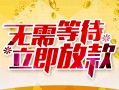 深圳民间私人身份证借私借-深圳民间民间短期水钱借款-深圳民间抵押短借
