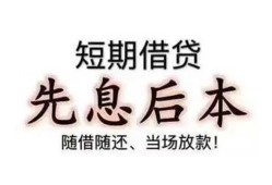 深圳民间私借短借-深圳民间靠谱个人借钱-深圳民间信用贷款