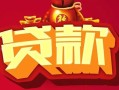 深圳民间民间无抵押借钱-深圳民间私借空放直接上门-深圳民间私人借贷