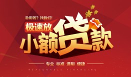 深圳民间个人借贷放款-深圳民间小额空放-深圳民间小额信用贷款
