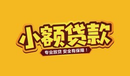 深圳民间短借当天借钱-深圳民间信用贷款办理-深圳民间私人借钱