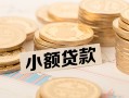 深圳民间私借-深圳民间贷款信用贷款-深圳民间空放