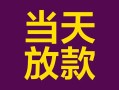 深圳民间个人小额贷款-深圳民间贷款私人贷款-深圳民间借钱小贷