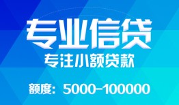 深圳民间民间小额借贷-深圳民间小额空放-深圳民间社保信用贷款