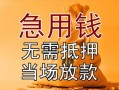 深圳民间私借空放不考察-深圳民间民间借贷无抵押-深圳民间小额个人借贷