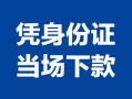 深圳民间小额信用贷款-深圳民间个人私借-深圳民间个人放空借贷