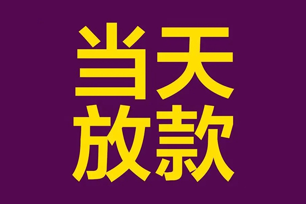 深圳民间个人小额贷款