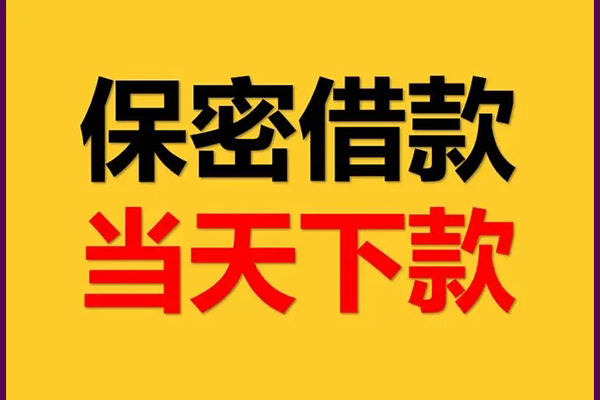 深圳民间信用贷款