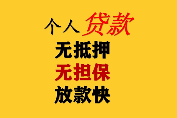 深圳民间信用贷款办理