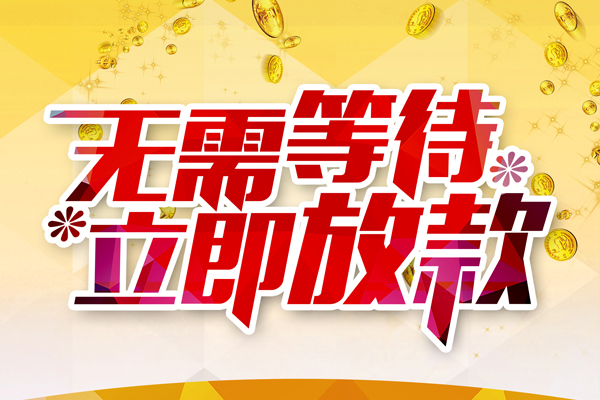 深圳民间小额贷款贷款