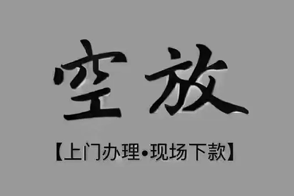 深圳民间短借私借空放
