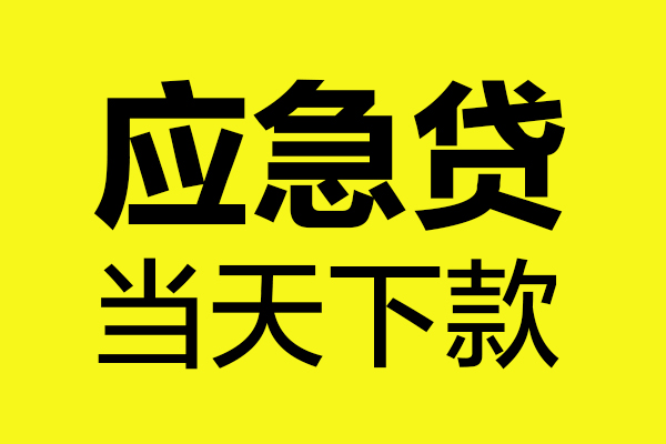 深圳民间短借私人