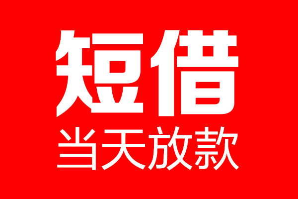 深圳民间用身份证借私借