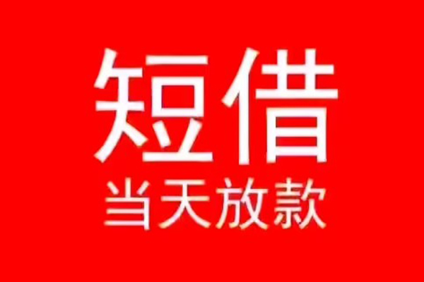 深圳民间小额短借