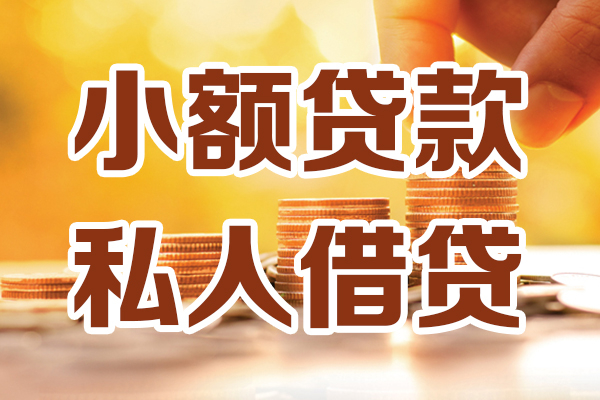 深圳民间贷款私借空放
